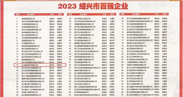 免费se性欧美权威发布丨2023绍兴市百强企业公布，长业建设集团位列第18位